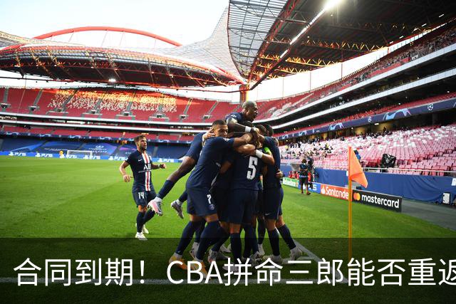 合同到期！CBA拼命三郎能否重返广东？期待辅佐徐杰、胡明轩