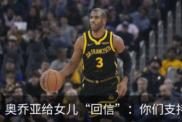 奥乔亚给女儿“回信”：你们支持我走到今天，我为这一切感到骄傲