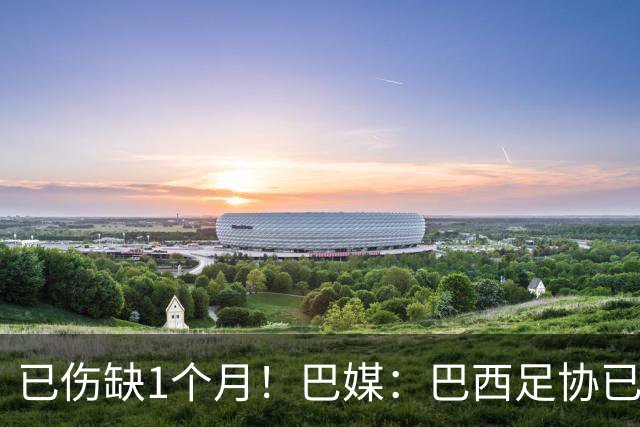 已伤缺1个月！巴媒：巴西足协已经不再期待内马尔在小组赛复出