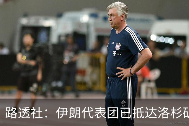 路透社：伊朗代表团已抵达洛杉矶，准备参加对阵新西兰的比赛